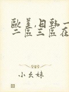 欧美,日韩一区二区三区在线观看