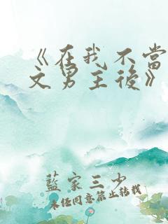 《在我不当后悔文男主后》免费观看