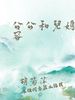 公公和儿媳妇淑容