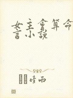 女主会算命的古言小说