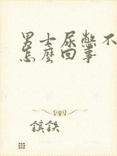 男士尿憋不住是怎么回事