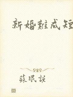 新婚难成短剧