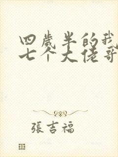 四岁半的我团宠七个大佬哥哥