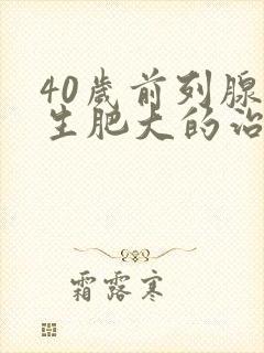 40岁前列腺增生肥大的治疗