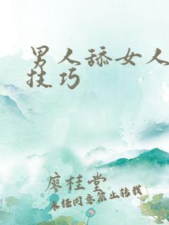 男人舔女人阴蒂技巧