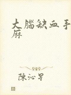 大脑缺血手麻脚麻