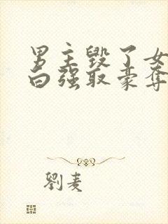 男主毁了女主清白强取豪夺