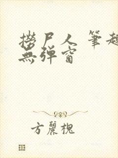 捞尸人 笔趣阁无弹窗