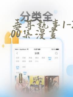 垂耳执事1-200集漫画：结局+番外