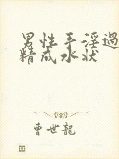 男性手淫过多射精成水状