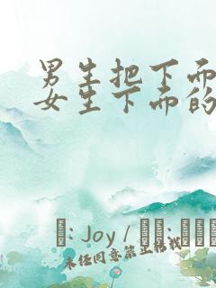 男生把下面插到女生下面的视频