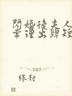 闪婚后夫人不按常理出牌短剧全集完整版