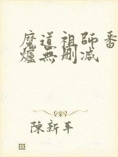 魔道祖师番外香炉无删减