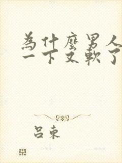 为什么男人硬了一下又软了