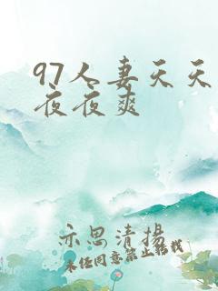 97人妻天天爽夜夜爽