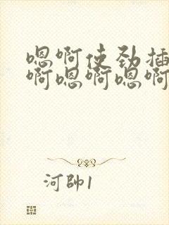 嗯啊使劲插进去啊嗯啊嗯啊嗯