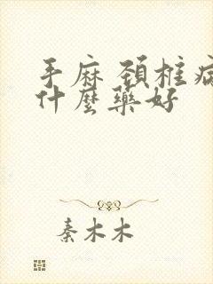 手麻 颈椎病吃什么药好