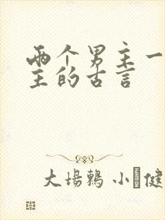 两个男主一个女主的古言