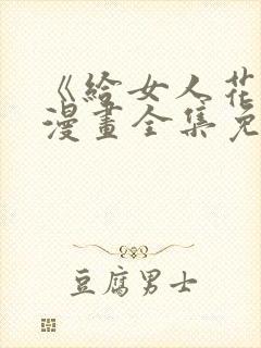 《给女人花钱》漫画全集免费