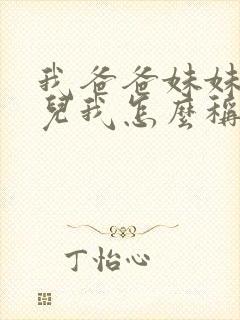 我爸爸妹妹的女儿我怎么称呼