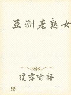 亚洲老熟女免费