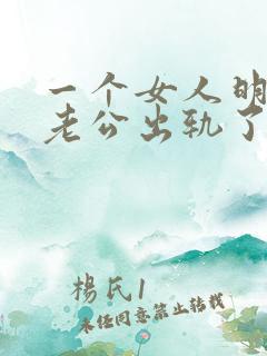 一个女人明知道老公出轨了还不离婚