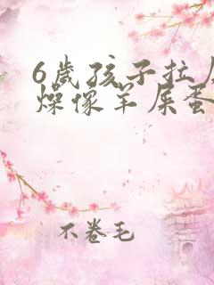 6岁孩子拉屎干燥像羊屎蛋