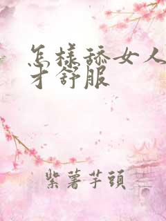 怎样舔女人下面才舒服