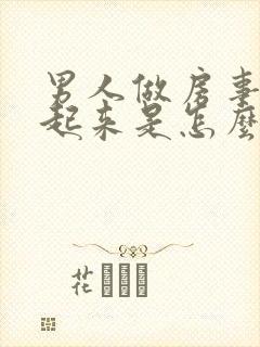 男人做房事硬不起来是怎么回事