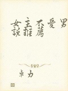 女主不爱男主小说推荐