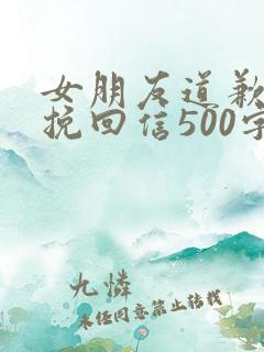 女朋友道歉认错挽回信500字