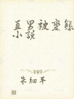 直男被变态调教小说