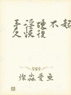 手淫硬不起来多久恢复