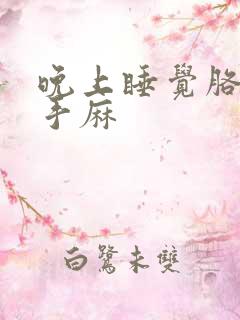 晚上睡觉胳膊麻手麻