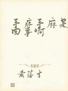 手疼手麻是怎么回事啊