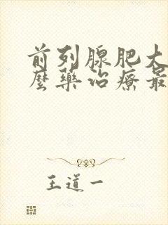 前列腺肥大吃什么药治疗最好