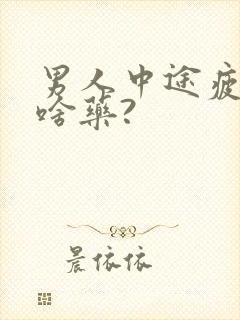 男人中途疲软吃啥药?