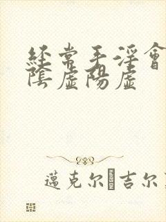 经常手淫会导致阴虚阳虚