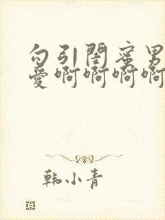 勾引闺蜜男友爱爱啊啊啊啊啊好爽啊