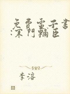 免费电子书大明:寒门辅臣