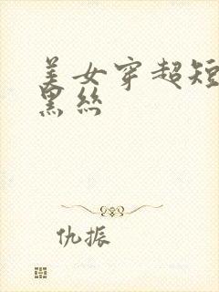 美女穿超短裙加黑丝