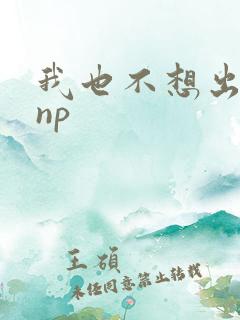 我也不想出轨的np