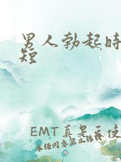 男人勃起时间很短