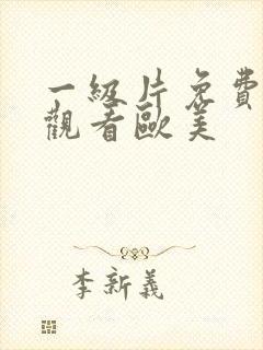 一级片免费在线观看欧美