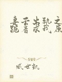 妻子出轨之后,跪着求我原谅最新章节