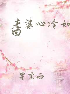 老婆心冷如何挽回