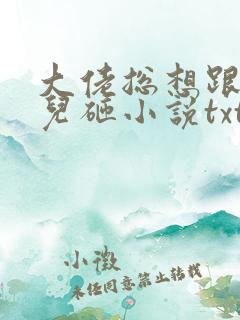 大佬总想跟我抢儿砸小说txt下载