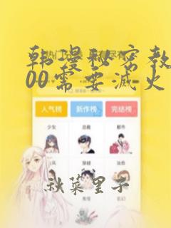 韩漫秘密教学200需要灭火吗?