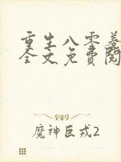 重生八零养狼崽全文免费阅读无弹窗