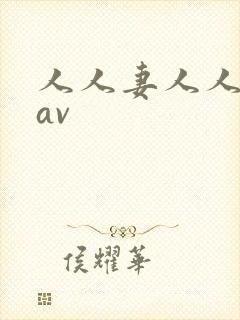 人人妻人人妻片av